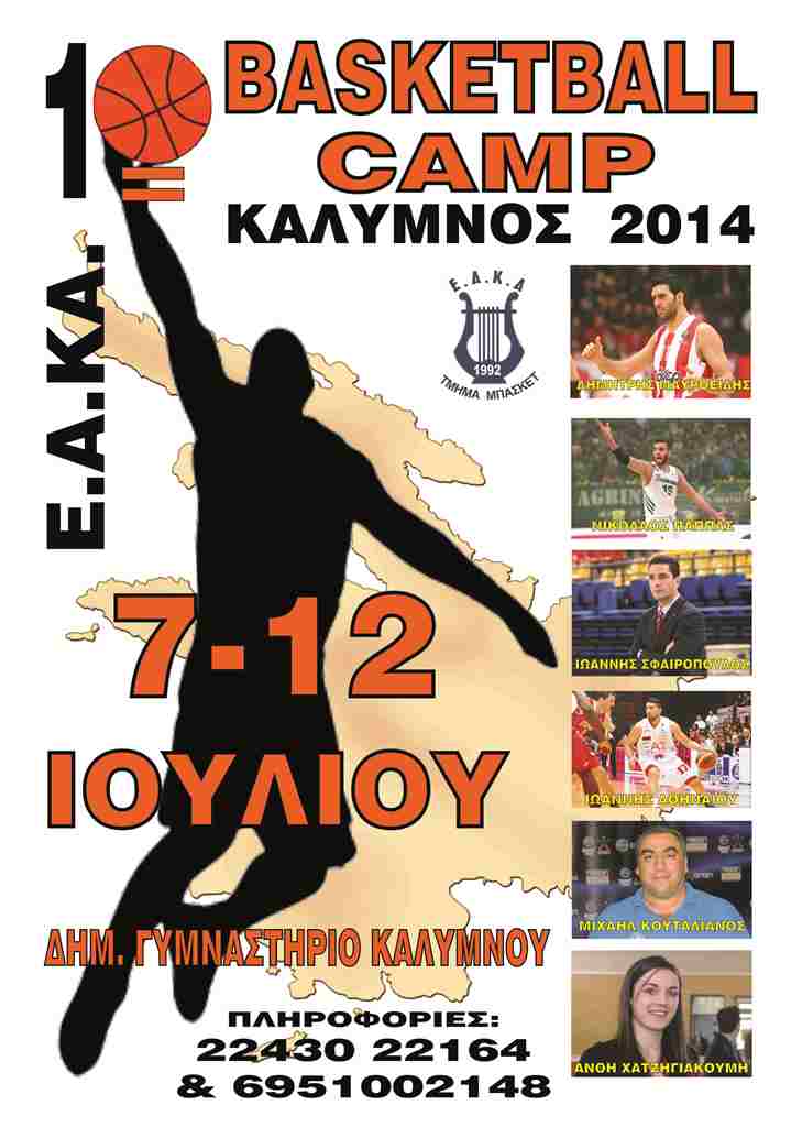 e-a-kalymnou-ola-etoima-gia-to-1o-vasketball-camp-2014