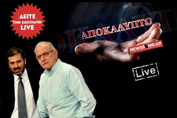 «Αποκαλύπτω»: Θα μας διώξουν ή όχι από το ευρώ