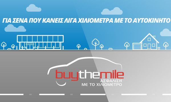 Anytime Buy The Mile: Τώρα μπορείς να πληρώσεις λιγότερα για την ασφάλεια του αυτοκινήτου σου!
