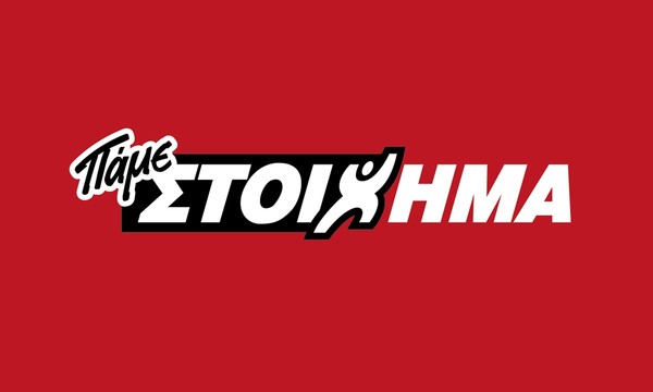 Πρεμιέρα με ΠΑΜΕ ΣΤΟΙΧΗΜΑ σε Super League, La Liga, Bundesliga και Serie A