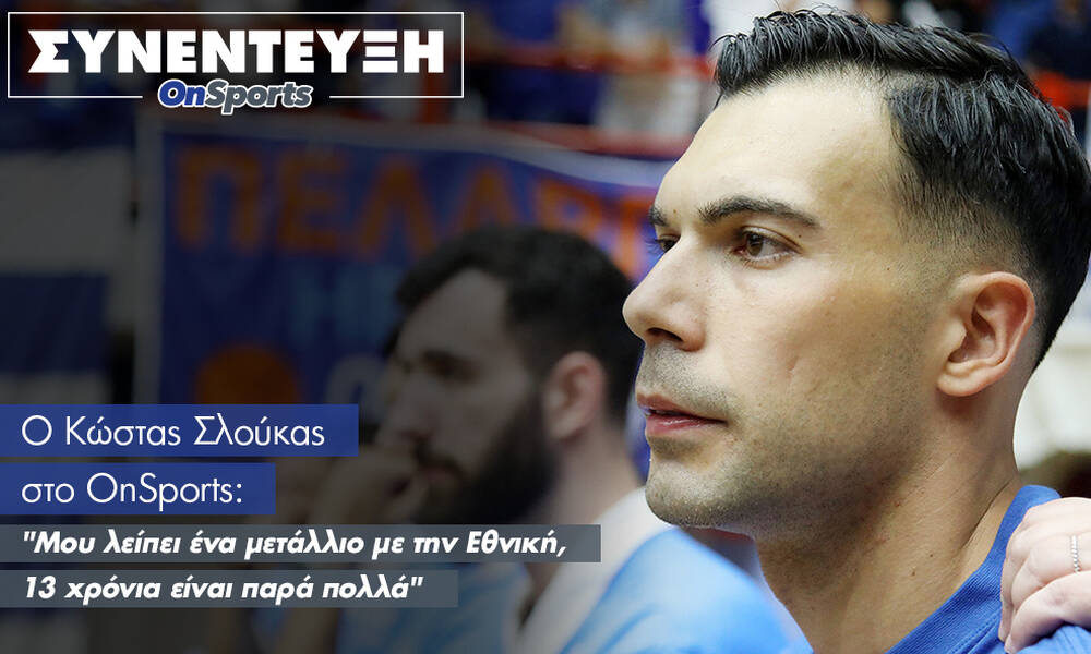 Σλούκας στο OnSports: «Μου λείπει ένα μετάλλιο με την Εθνική»!