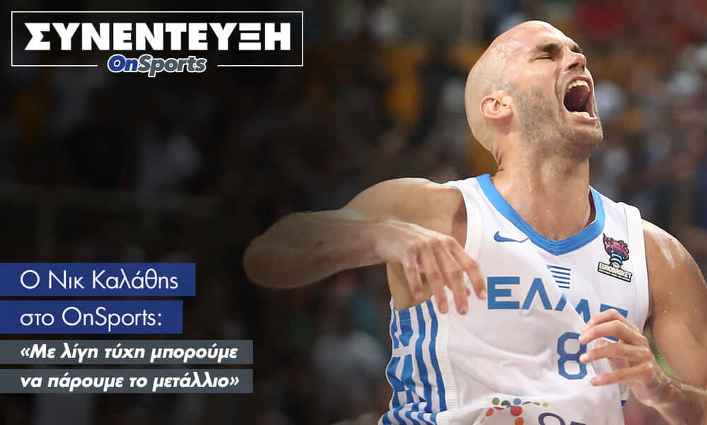 Καλάθης στο OnSports: «Με λίγη τύχη μπορούμε να πάρουμε το μετάλλιο» 