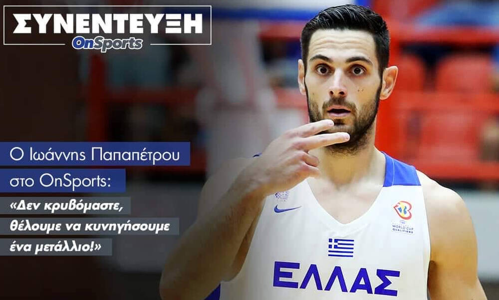 Παπαπέτρου στο OnSports: «Δεν κρυβόμαστε, θέλουμε να κυνηγήσουμε ένα μετάλλιο!»